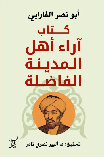 صورة كتاب اراء اهل المدينة الفاضلة